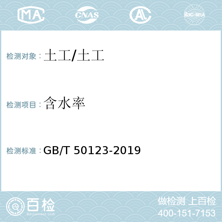 含水率 土工试验方法标准 /GB/T 50123-2019