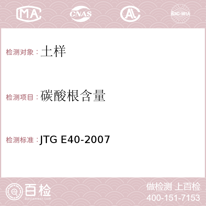 碳酸根含量 公路土工试验规程 JTG E40-2007