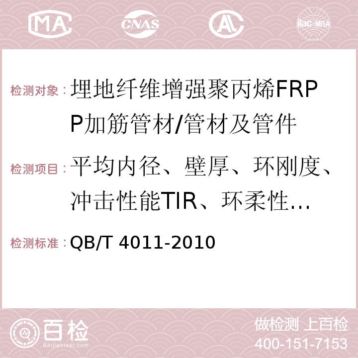 平均内径、壁厚、环刚度、冲击性能TIR、环柔性、烘箱试验 QB/T 4011-2010 埋地用纤维增强聚丙烯(FRPP)加筋管材