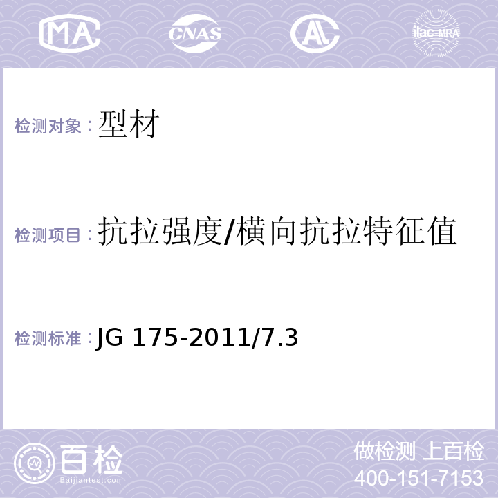 抗拉强度/横向抗拉特征值 建筑用隔热铝合金型材 JG 175-2011/7.3