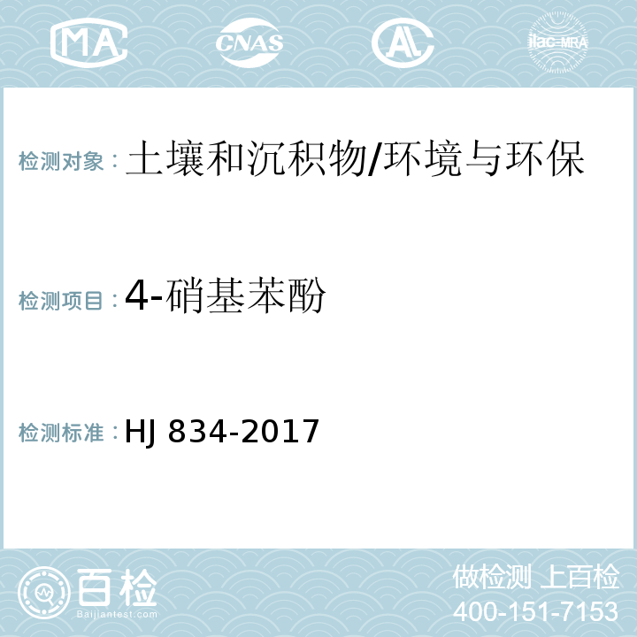 4-硝基苯酚 土壤和沉积物 半挥发性有机物的测定 气相色谱-质谱法/HJ 834-2017