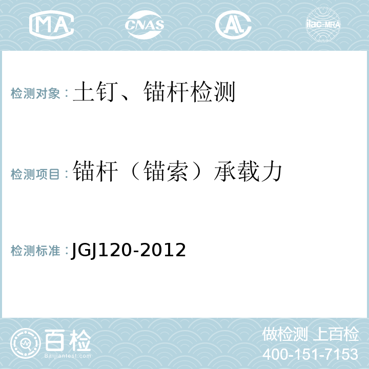 锚杆（锚索）承载力 建筑基坑支护技术规程 JGJ120-2012