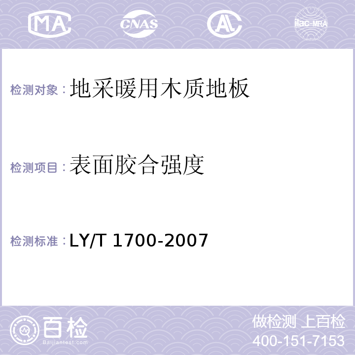 表面胶合强度 地采暖用木质地板LY/T 1700-2007