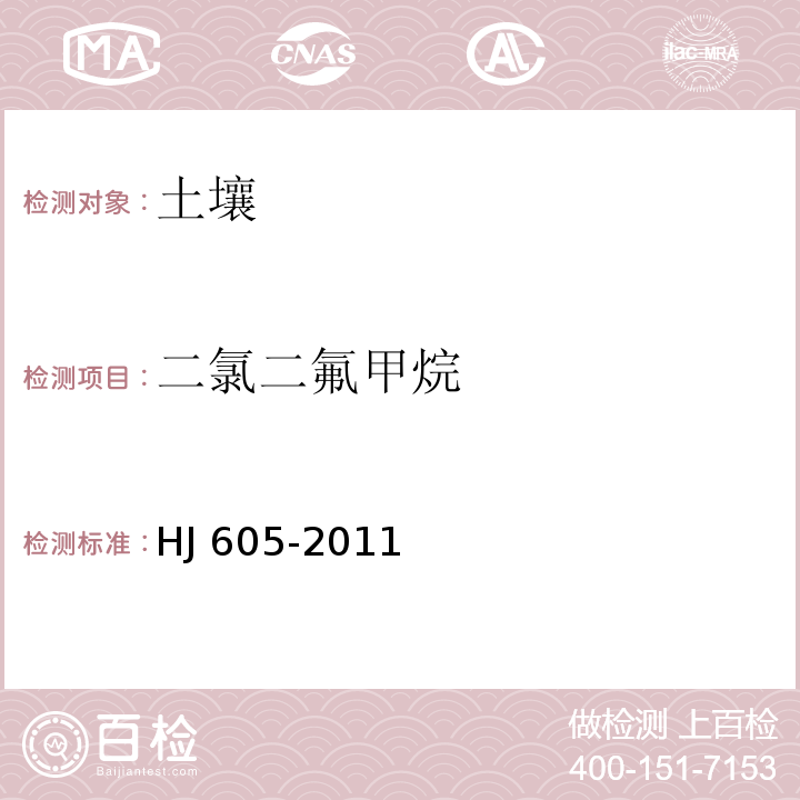 二氯二氟甲烷 土壤和沉积物 挥发性有机物的测定 吹扫捕集/气相色谱-质谱法 HJ 605-2011