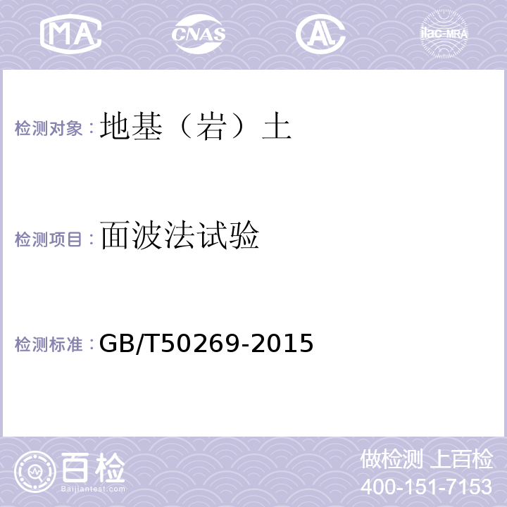 面波法试验 GB/T 50269-2015 地基动力特性测试规范（附条文说明）
