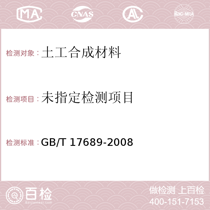 土工合成材料 塑料土工格栅GB/T 17689-2008
