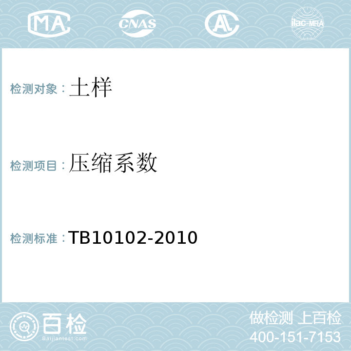 压缩系数 铁路土工试验规程 TB10102-2010