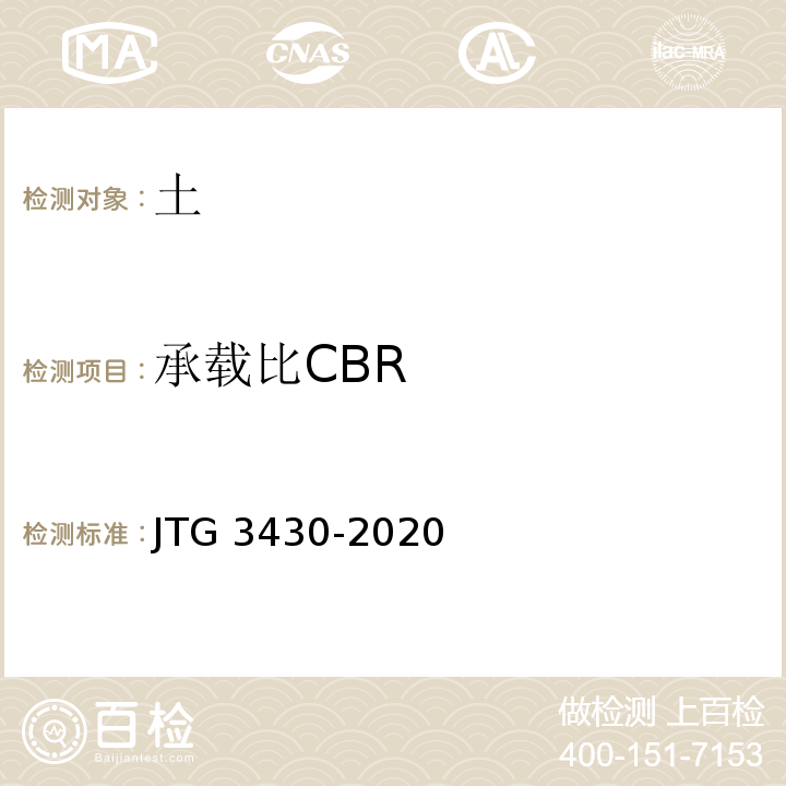 承载比CBR 公路土工试验规程 JTG 3430-2020