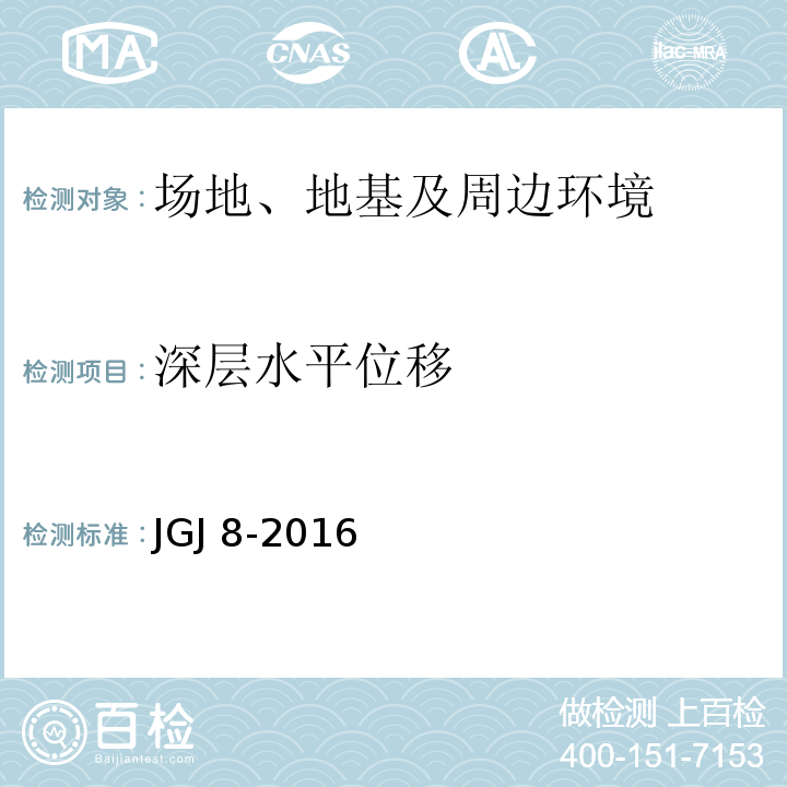 深层水平位移 建筑变形测量规范(JGJ 8-2016)