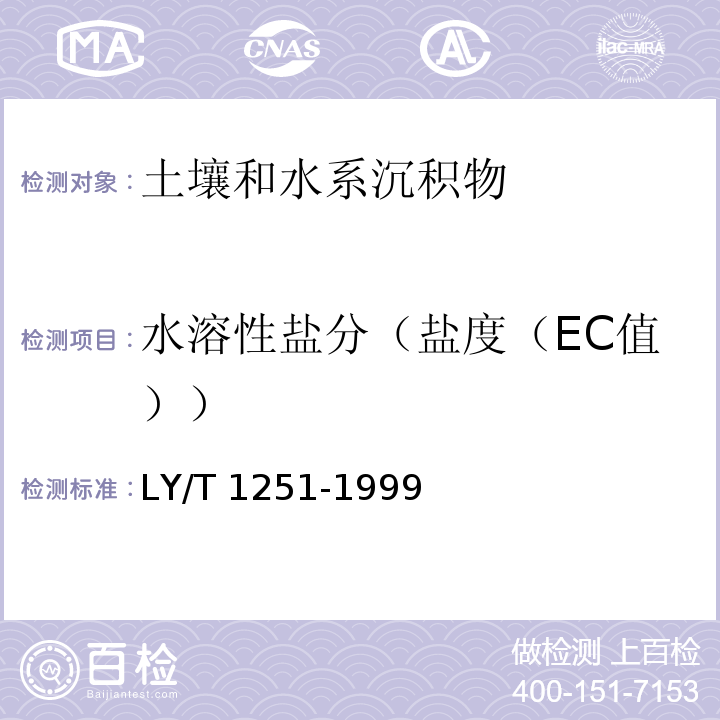 水溶性盐分（盐度（EC值）） LY/T 1251-1999 森林土壤水溶性盐分分析