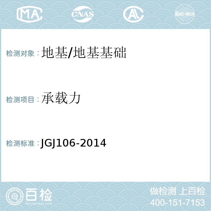 承载力 建筑基桩检测技术规范 /JGJ106-2014