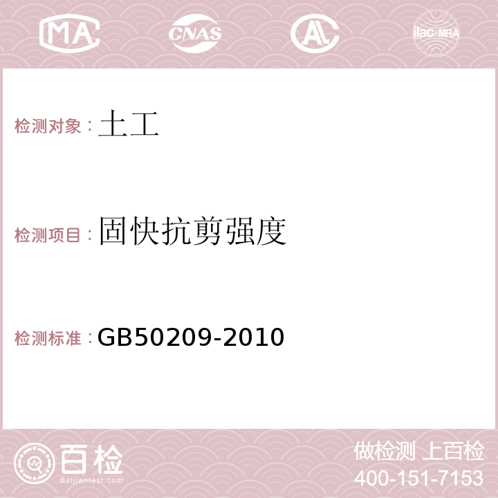 固快抗剪强度 建筑地面工程施工质量验收规范 GB50209-2010