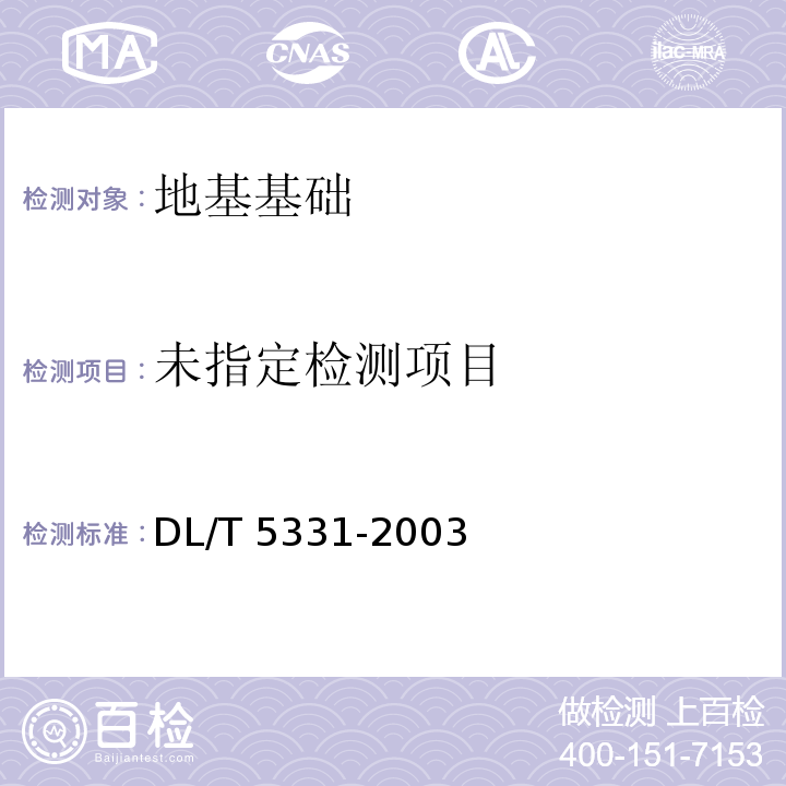 水電水利工程鉆孔壓水試驗規(guī)程 DL/T 5331-2003