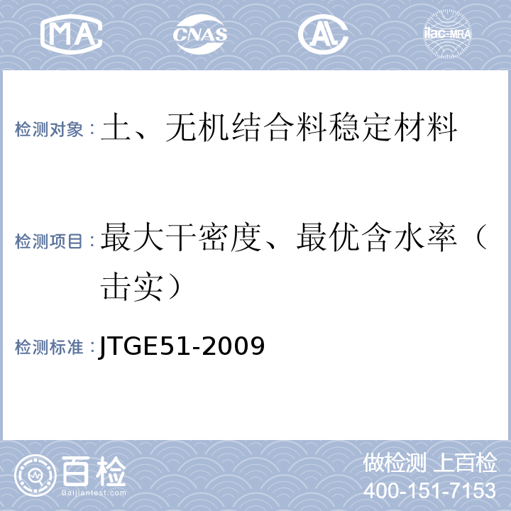 最大干密度、最优含水率（击实） 公路工程无机结合料稳定材料试验规程 JTGE51-2009