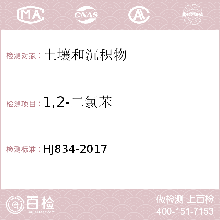 1,2-二氯苯 土壤和沉积物半挥发性有机物的测定气相色谱-质谱法HJ834-2017