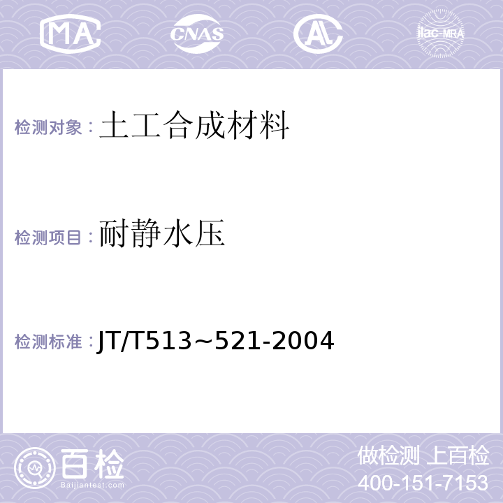耐靜水壓 公路工程土工合成材料JT/T513~521-2004