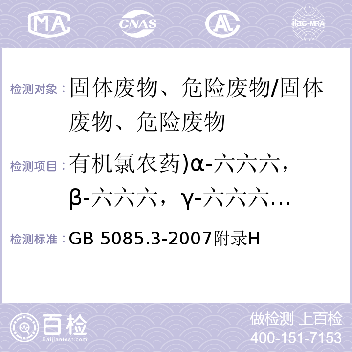 有机氯农药)α-六六六，β-六六六，γ-六六六，δ-六六六，P.P'-DDE,P.P'-DDT,P.P'-DDD,O.P'-DDT(共8种 GB 5085.3-2007 危险废物鉴别标准 浸出毒性鉴别