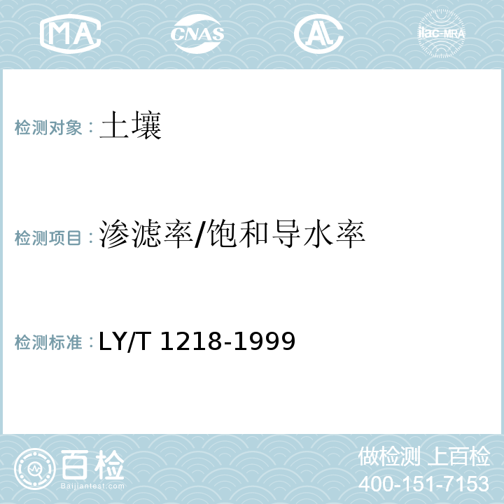 渗滤率/饱和导水率 LY/T 1218-1999 森林土壤渗滤率的测定