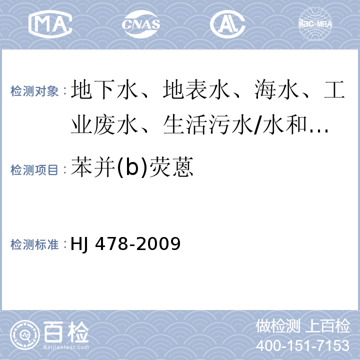 苯并(b)荧蒽 水质 多环芳烃的测定 液液萃取和固相萃取 高效液相色谱法/HJ 478-2009