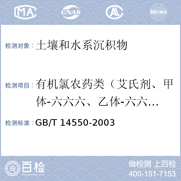 有机氯农药类（艾氏剂、甲体-六六六、乙体-六六六、丙体-六六六、丁体-六六六、乙杀螨醇、甲体-氯丹、丙体-氯丹、氯丹-不具体制定、二溴氯丙烷、对，对-滴滴滴、对，对-滴滴依、对，对-滴滴涕、燕麦敌、狄氏剂、硫丹I、硫丹II、硫丹硫酸盐、异狄氏剂、异狄氏醛、异狄氏酮、七氯、环氧七氯、六氯苯、六氯环戊二烯、异艾氏剂、甲氧滴滴涕、毒杀芬） 土壤中六六六和滴滴涕测定 气相色谱法 GB/T 14550-2003