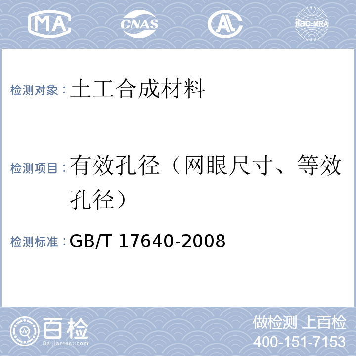 有效孔径（网眼尺寸、等效孔径） 土工合成材料 长丝机织土工布 GB/T 17640-2008