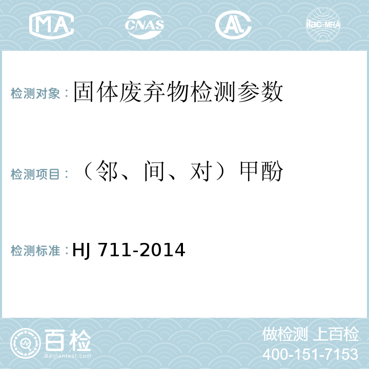 （邻、间、对）甲酚 HJ 711-2014 固体废物 酚类化合物的测定 气相色谱法