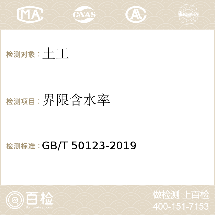 界限含水率 土工方法試驗(yàn)標(biāo)準(zhǔn) GB/T 50123-2019