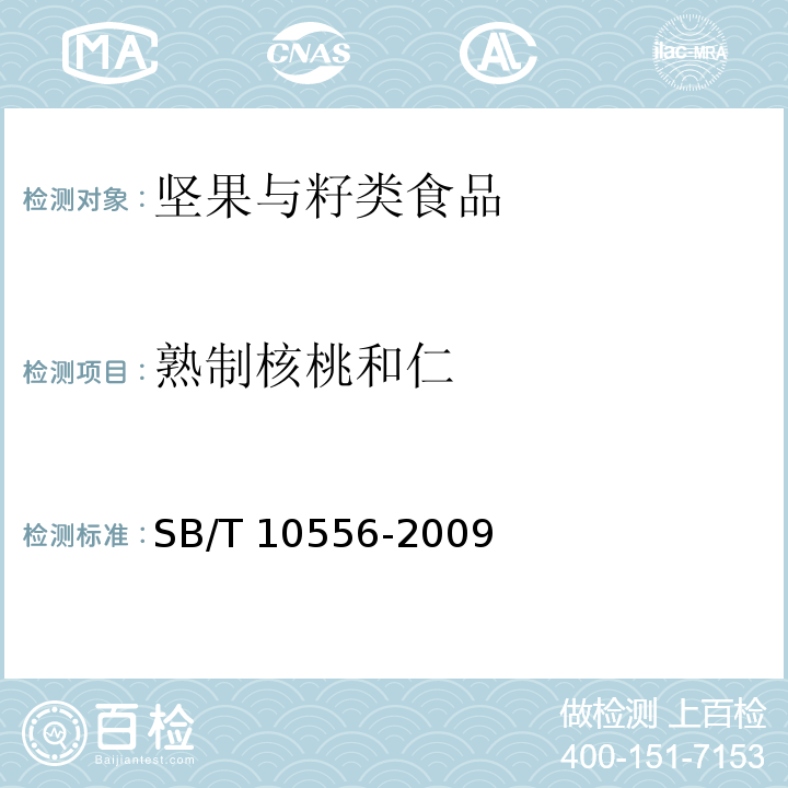 熟制核桃和仁 熟制核桃和仁 SB/T 10556-2009