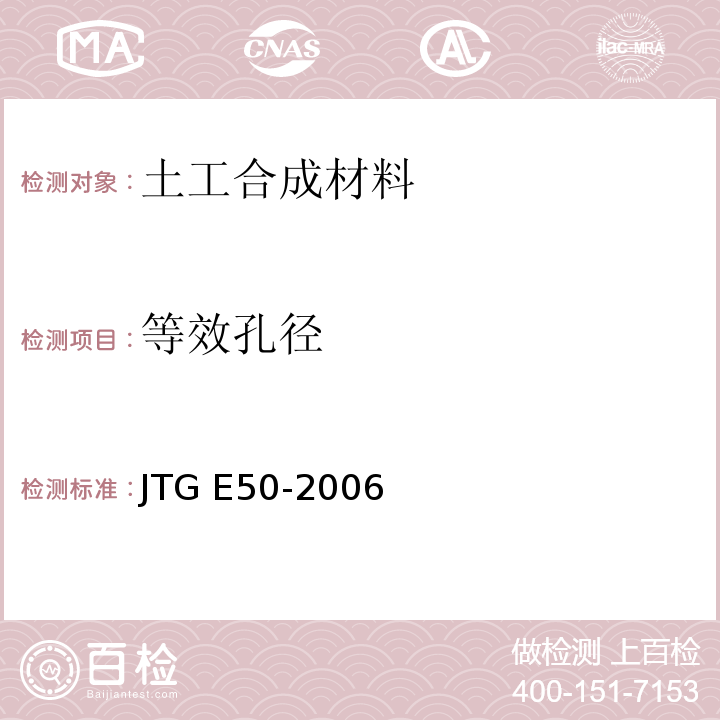 等效孔径 公路土工合成材料试验规程 JTG E50-2006