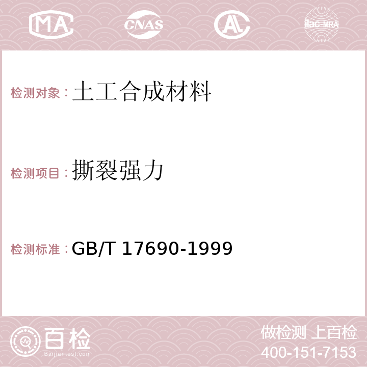 撕裂强力 土工合成材料 塑料扁丝编织土工布GB/T 17690-1999