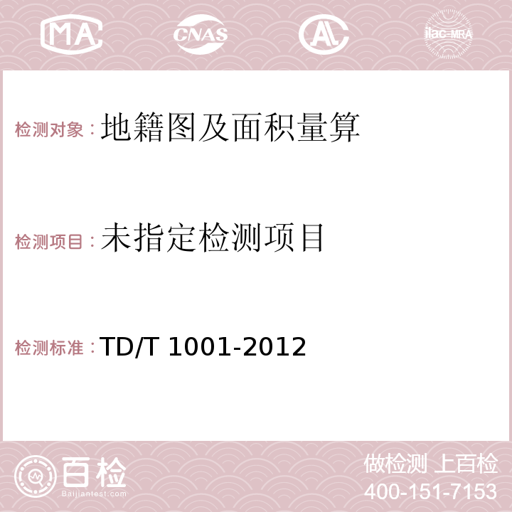 地籍调查规程TD/T 1001-2012