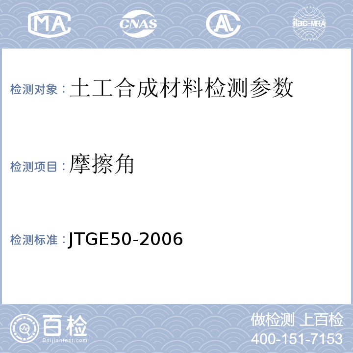 摩擦角 公路工程土工合成材料试验规范 JTGE50-2006