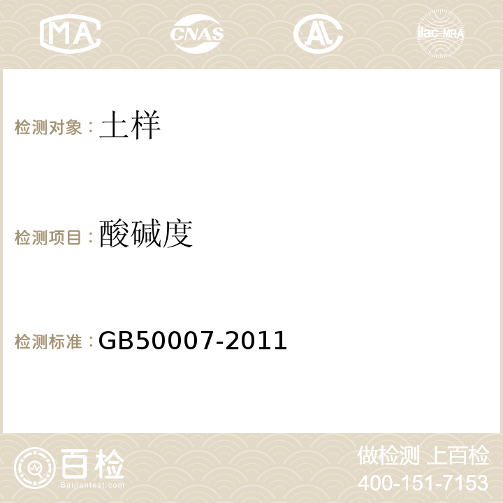 酸碱度 建筑地基基础设计规范 GB50007-2011