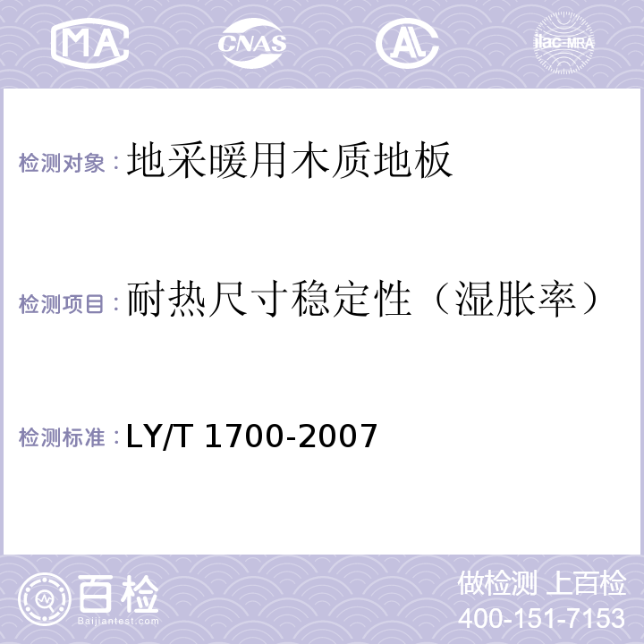 耐热尺寸稳定性（湿胀率） 地采暖用木质地板LY/T 1700-2007