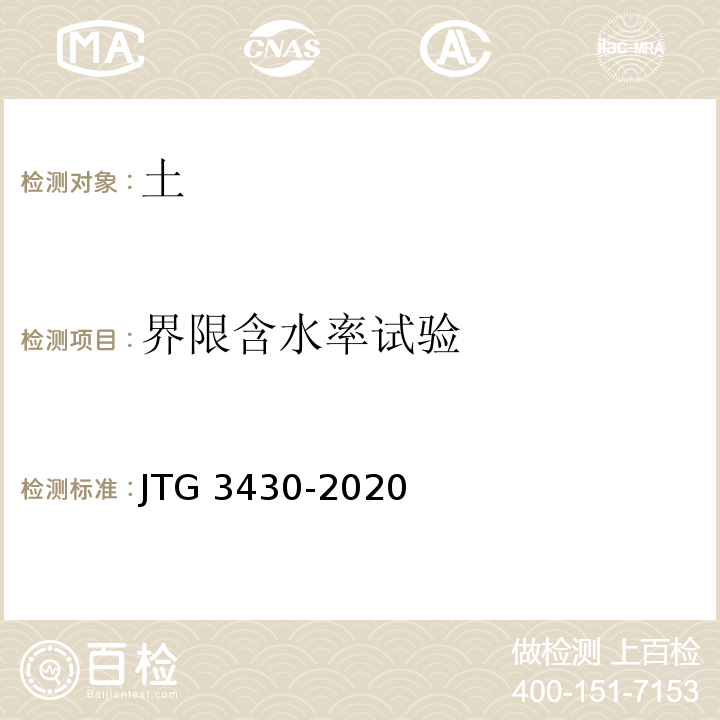 界限含水率试验 JTG 3430-2020