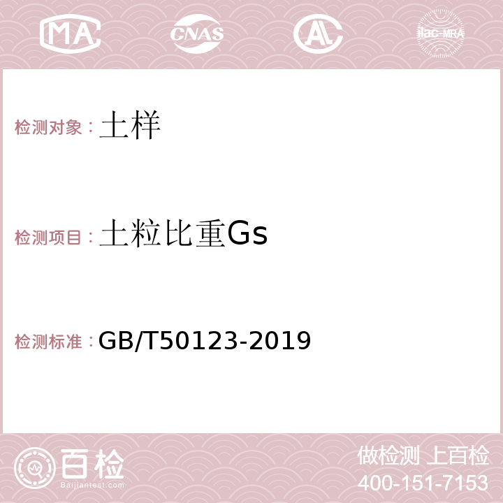 土粒比重Gs 土工试验方法标准 GB/T50123-2019