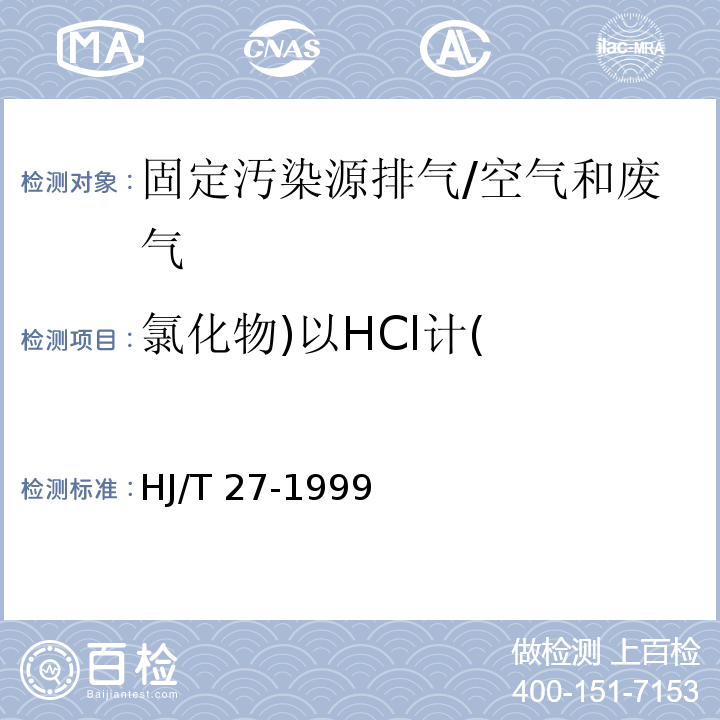 氯化物)以HCl计( 固定污染源排气中氯化氢的测定 硫氰酸汞分光光度法/HJ/T 27-1999