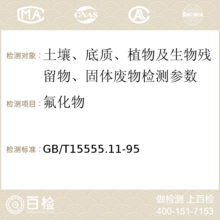 氟化物 土壤元素近代监测方法 （中国环境监测总站 1992年） 固体废物氟化物的测定 GB/T15555.11-95