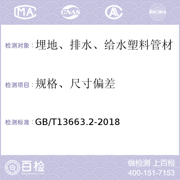 规格、尺寸偏差 给水用聚乙烯（PE）管道系统 第2部分：管材 GB/T13663.2-2018