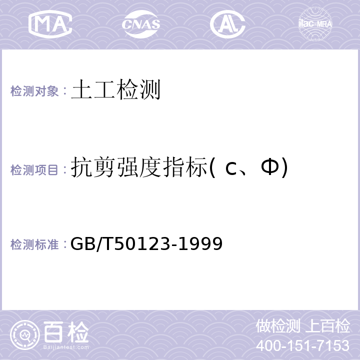 抗剪强度指标( c、Ф) GB/T 50123-1999 土工试验方法标准(附条文说明)