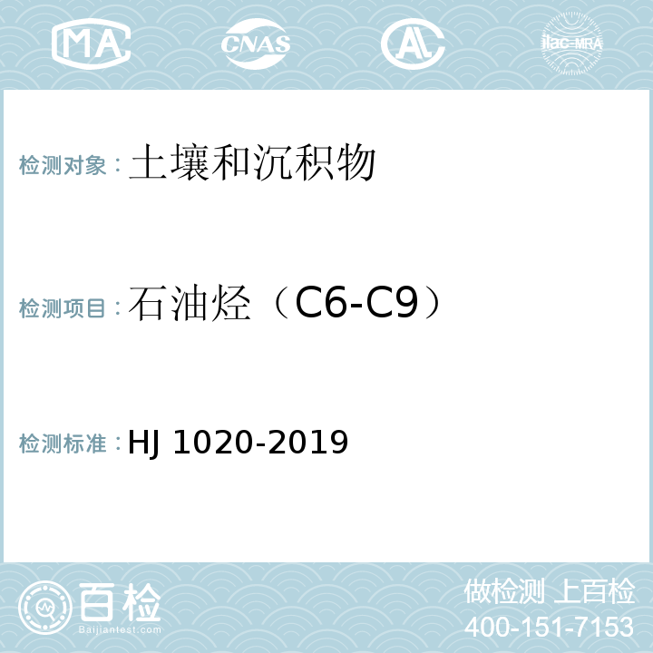 石油烃（C6-C9） 土壤和沉积物 石油烃（C6-C9）的测定 吹扫捕集/气相色谱法 HJ 1020-2019