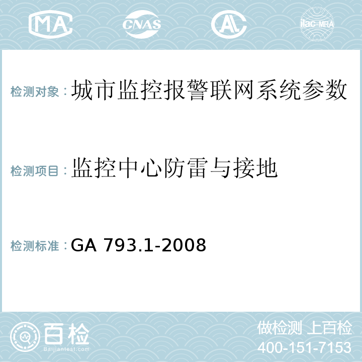 监控中心防雷与接地 城市监控报警联网系统 合格评定 第1部分：系统功能性能检验规范 GA 793.1-2008第7条