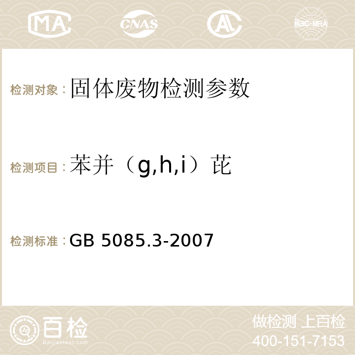 苯并（g,h,i）芘 危险废物鉴别标准 浸出毒性鉴别 GB 5085.3-2007 附录K 半挥发性有机物的测定 气相色谱质谱法