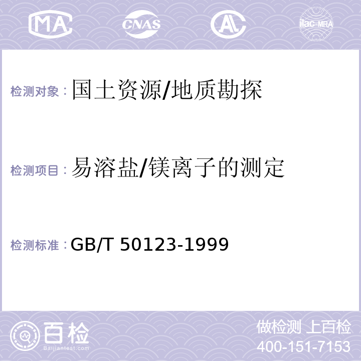 易溶盐/镁离子的测定 GB/T 50123-1999 土工试验方法标准(附条文说明)