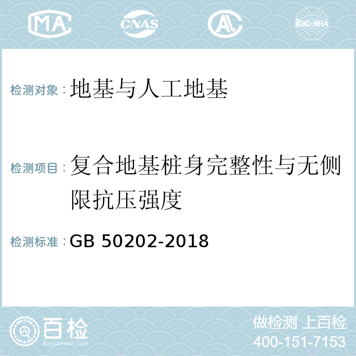 复合地基桩身完整性与无侧限抗压强度 建筑地基基础工程施工质量验收标准 GB 50202-2018