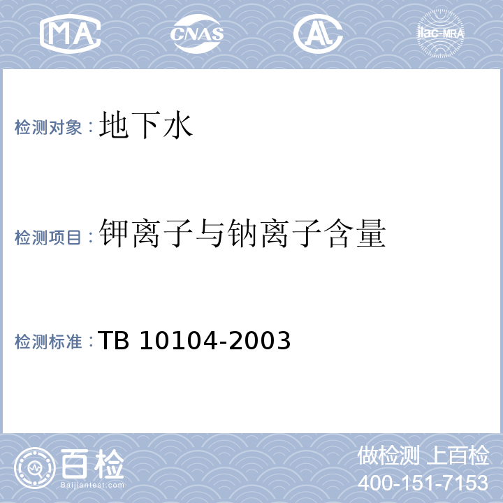 钾离子与钠离子含量 铁路工程水质分析规程 TB 10104-2003