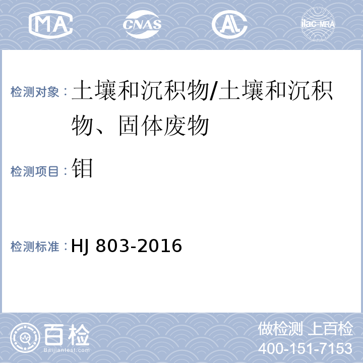 钼 土壤和沉积物 12种金属元素的测定 王水提取-电感耦合等离子体质谱法/HJ 803-2016