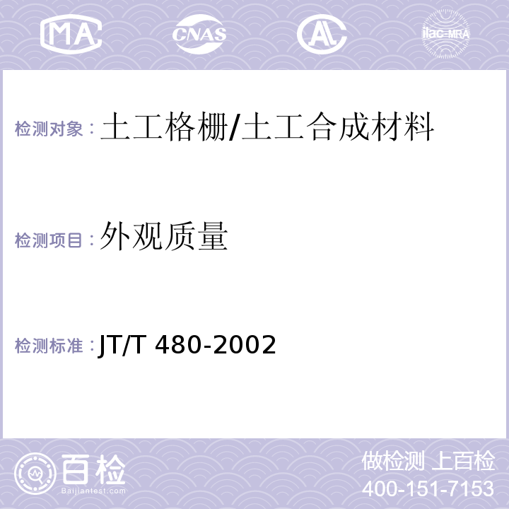 外观质量 交通工程土工合成材料 土工格栅/JT/T 480-2002