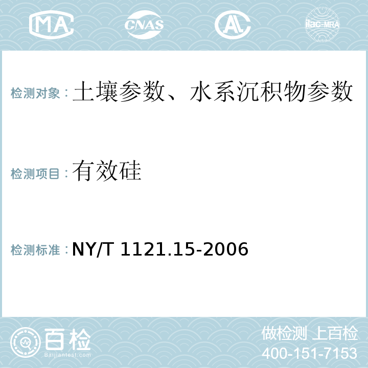 有效硅 土壤检测 第15部分：土壤有效硅的测定  NY/T 1121.15-2006