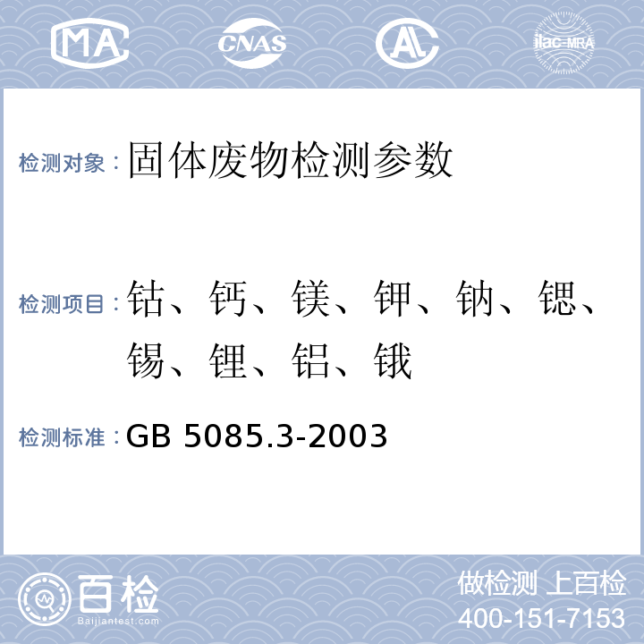 钴、钙、镁、钾、钠、锶、锡、锂、铝、锇 GB 5085.3-2003 危险废物鉴别标准 浸出毒性鉴别 （附录D 固体废物 金属元素的测定 火焰原子吸收光谱法〕